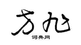 曾庆福方旭草书个性签名怎么写