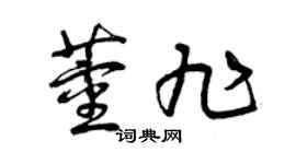 曾庆福董旭草书个性签名怎么写