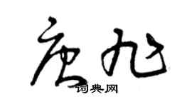 曾庆福唐旭草书个性签名怎么写