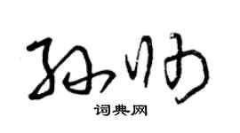 曾庆福孙帅草书个性签名怎么写