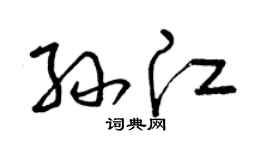 曾庆福孙江草书个性签名怎么写