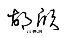 曾庆福胡欣草书个性签名怎么写