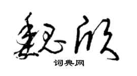 曾庆福魏欣草书个性签名怎么写