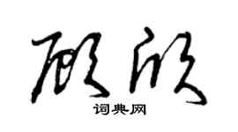 曾庆福顾欣草书个性签名怎么写