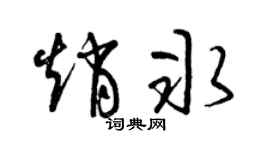 曾庆福赵冰草书个性签名怎么写