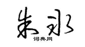 曾庆福朱冰草书个性签名怎么写