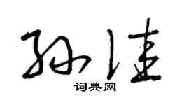 曾庆福孙佳草书个性签名怎么写