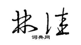 曾庆福林佳草书个性签名怎么写