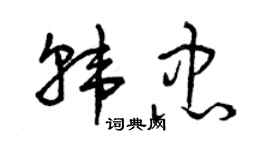 曾庆福韩忠草书个性签名怎么写