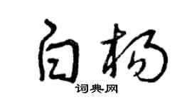 曾庆福白杨草书个性签名怎么写