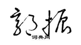 曾庆福郭振草书个性签名怎么写