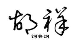 曾庆福胡祥草书个性签名怎么写