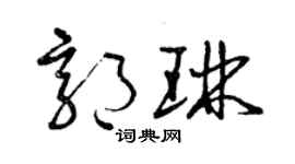 曾庆福郭琳草书个性签名怎么写