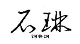 曾庆福石琳草书个性签名怎么写