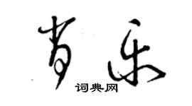 曾庆福肖乐草书个性签名怎么写