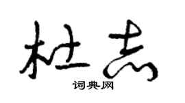 曾庆福杜志草书个性签名怎么写