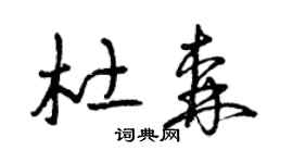 曾庆福杜森草书个性签名怎么写