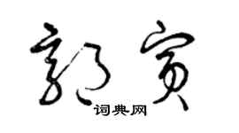 曾庆福郭宾草书个性签名怎么写