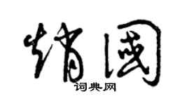 曾庆福赵国草书个性签名怎么写