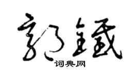 曾庆福郭铁草书个性签名怎么写