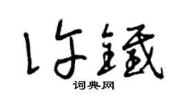 曾庆福许铁草书个性签名怎么写