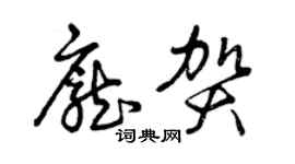 曾庆福庞贺草书个性签名怎么写