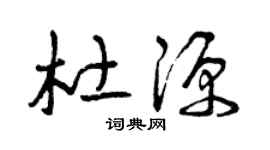 曾庆福杜源草书个性签名怎么写