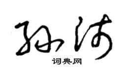 曾庆福孙沛草书个性签名怎么写