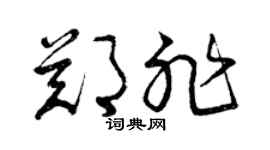 曾庆福郑非草书个性签名怎么写