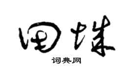 曾庆福田城草书个性签名怎么写