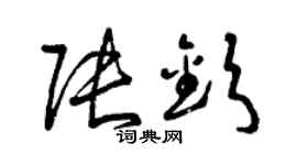 曾庆福张钦草书个性签名怎么写