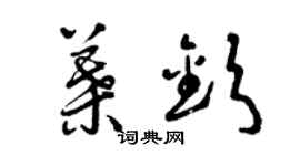 曾庆福叶钦草书个性签名怎么写