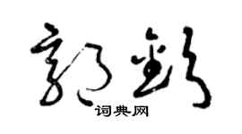 曾庆福郭钦草书个性签名怎么写