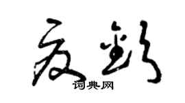 曾庆福夏钦草书个性签名怎么写