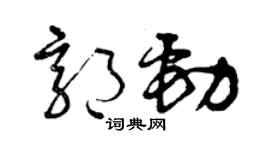 曾庆福郭劲草书个性签名怎么写