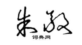 曾庆福朱敬草书个性签名怎么写