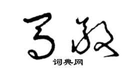 曾庆福马敬草书个性签名怎么写