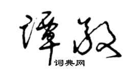 曾庆福谭敬草书个性签名怎么写