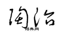 曾庆福陶治草书个性签名怎么写