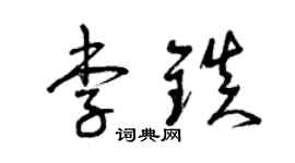 曾庆福李镇草书个性签名怎么写