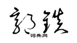 曾庆福郭镇草书个性签名怎么写