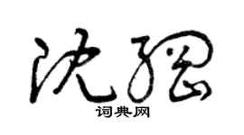 曾庆福沈纲草书个性签名怎么写