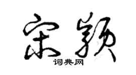 曾庆福宋颖草书个性签名怎么写