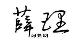 曾庆福薛理草书个性签名怎么写