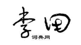 曾庆福李田草书个性签名怎么写