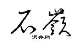 曾庆福石岭草书个性签名怎么写