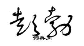 曾庆福彭勃草书个性签名怎么写