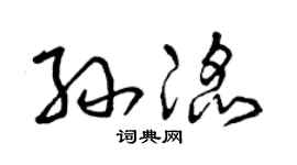 曾庆福孙滔草书个性签名怎么写