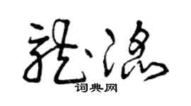 曾庆福龙滔草书个性签名怎么写