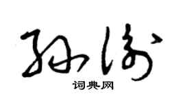 曾庆福孙衡草书个性签名怎么写